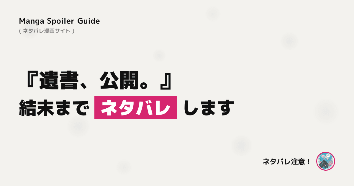 遺書、公開。