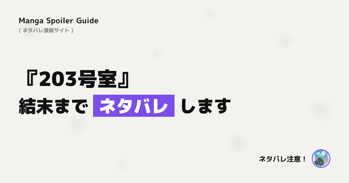 203号室