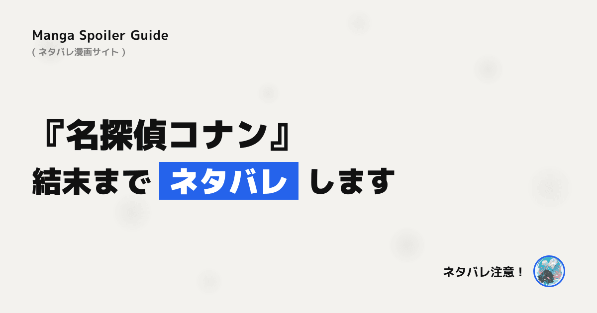 名探偵コナン