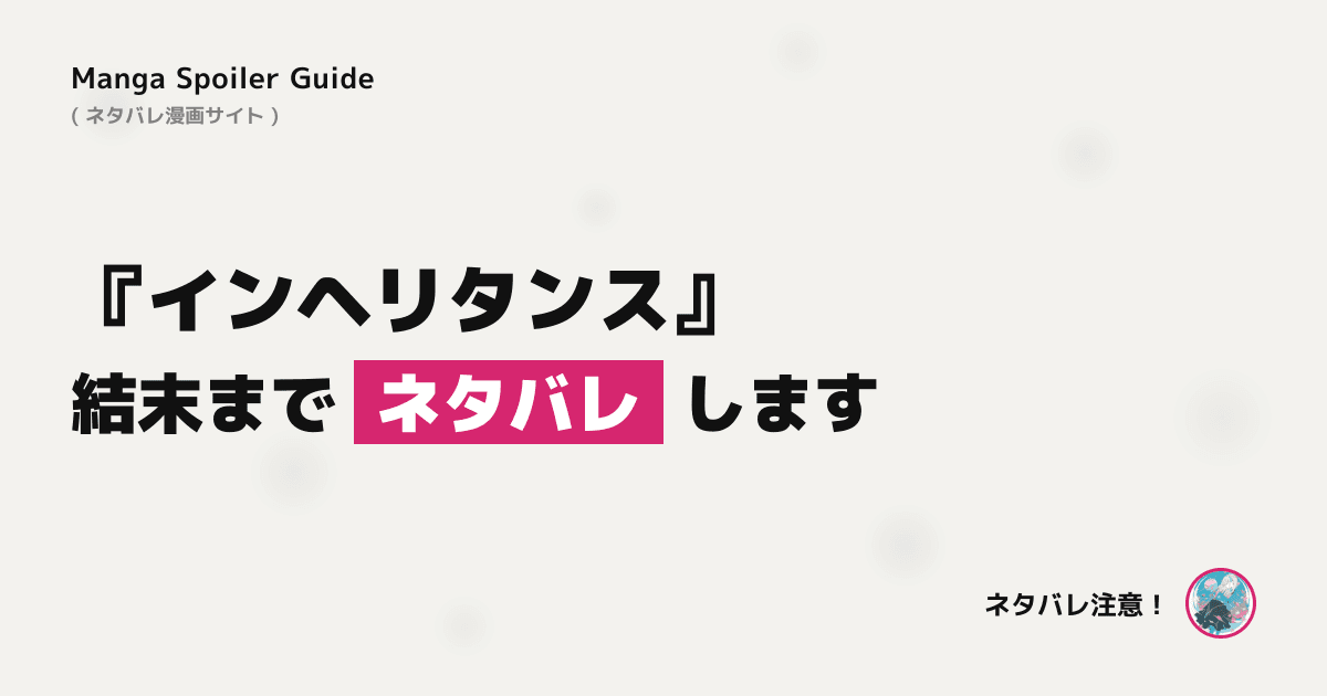 インヘリタンス