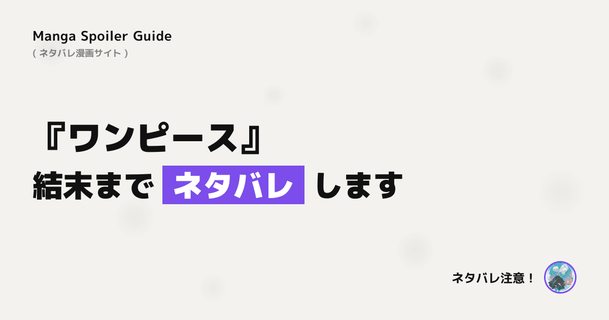 ワンピース
