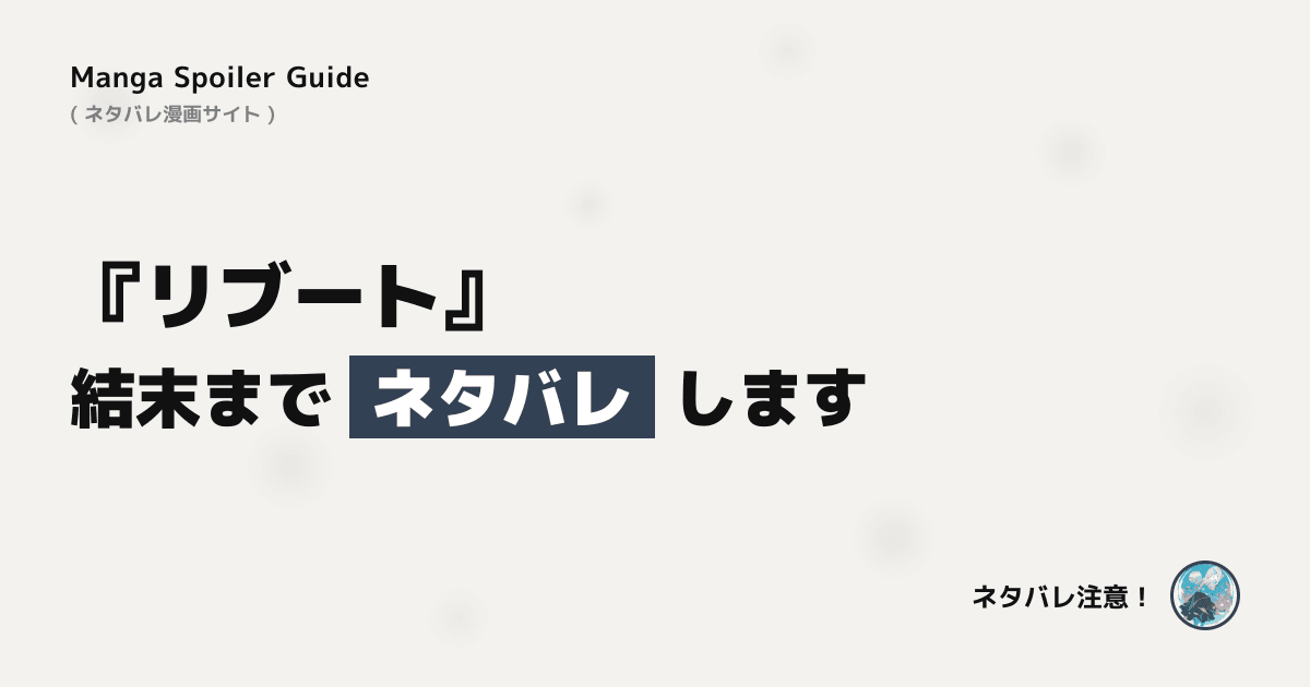 リブート