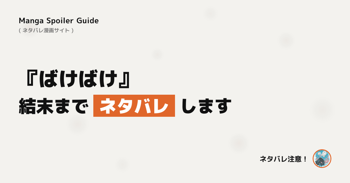 ばけばけ